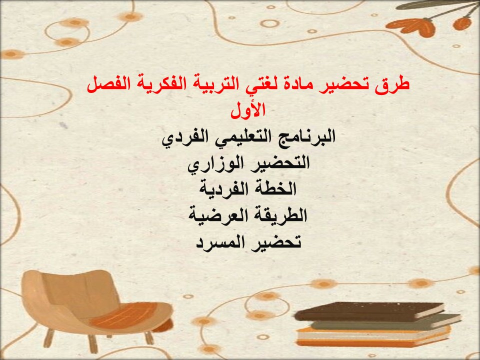 اغلاق الدرس لغتي التربية الفكرية الفصل الأول مدرستي