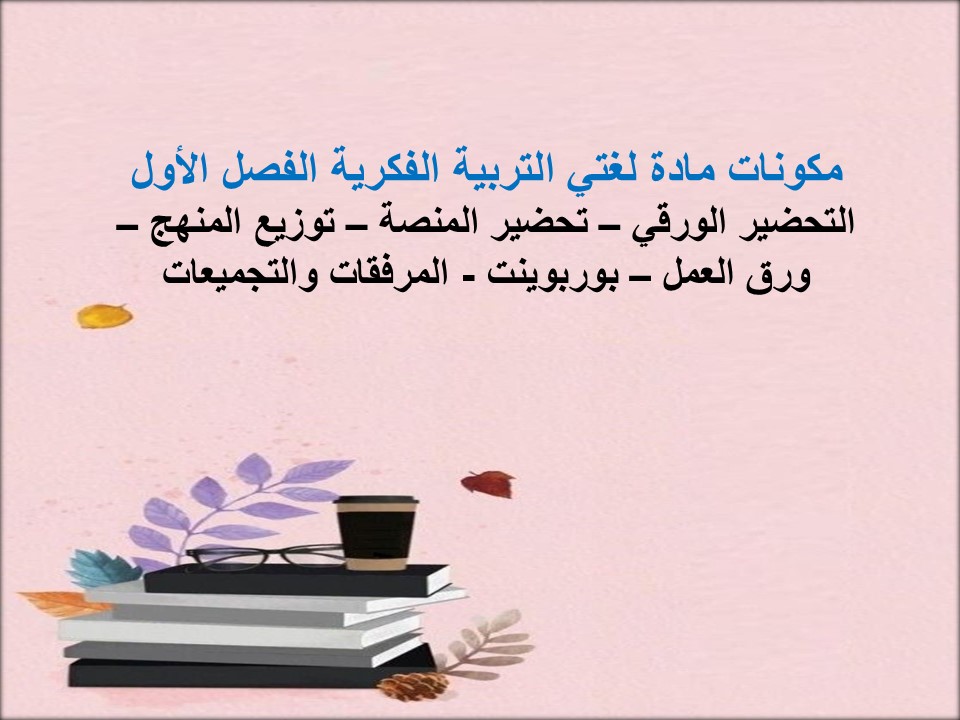 اغلاق الدرس لغتي التربية الفكرية الفصل الأول مدرستي