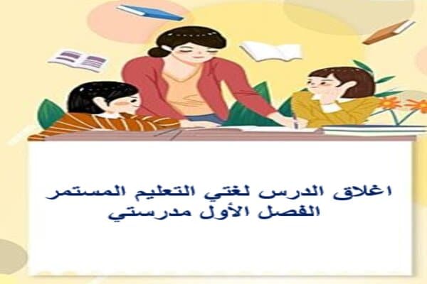 اغلاق الدرس لغتي التعليم المستمر الفصل الأول مدرستي
