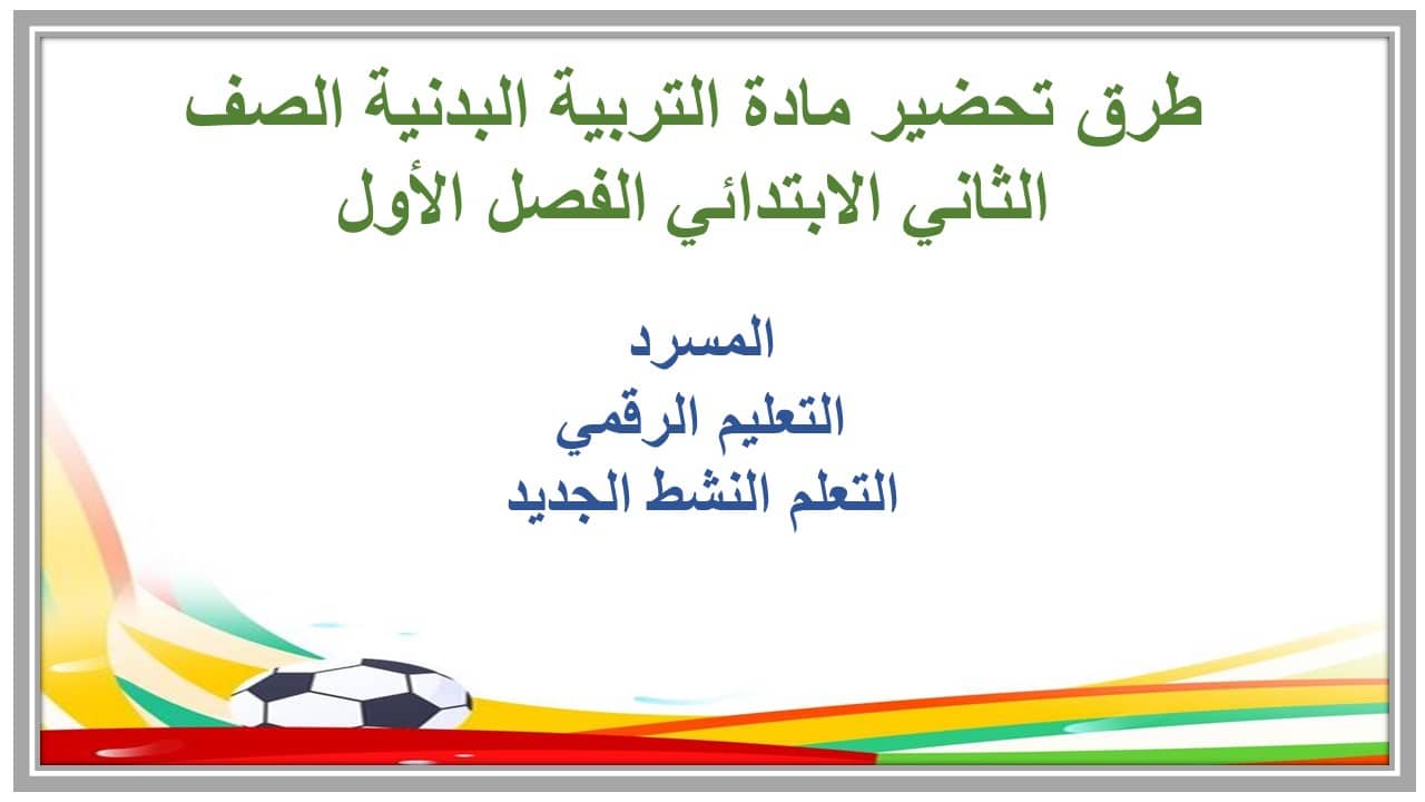 اغلاق الدرس لمادة التربية البدنية الصف الثاني الابتدائي الفصل الأول مدرستي