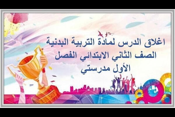 اغلاق الدرس لمادة التربية البدنية الصف الثاني الابتدائي الفصل الأول مدرستي