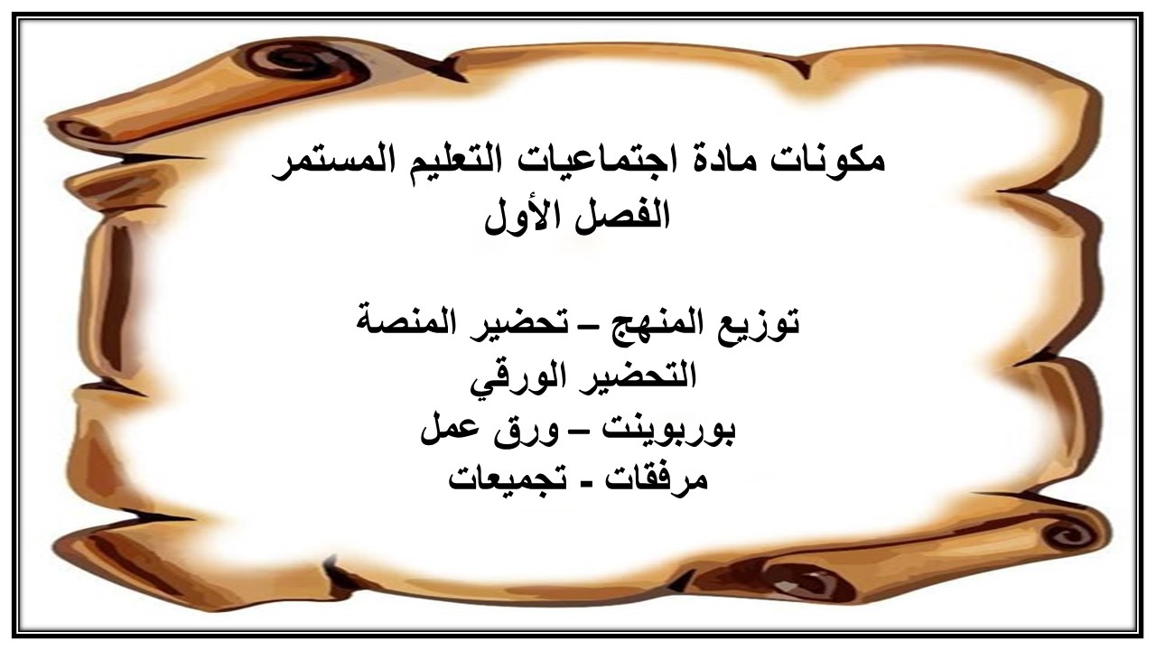 اغلاق الدرس مادة اجتماعيات التعليم المستمر الفصل الأول مدرستي