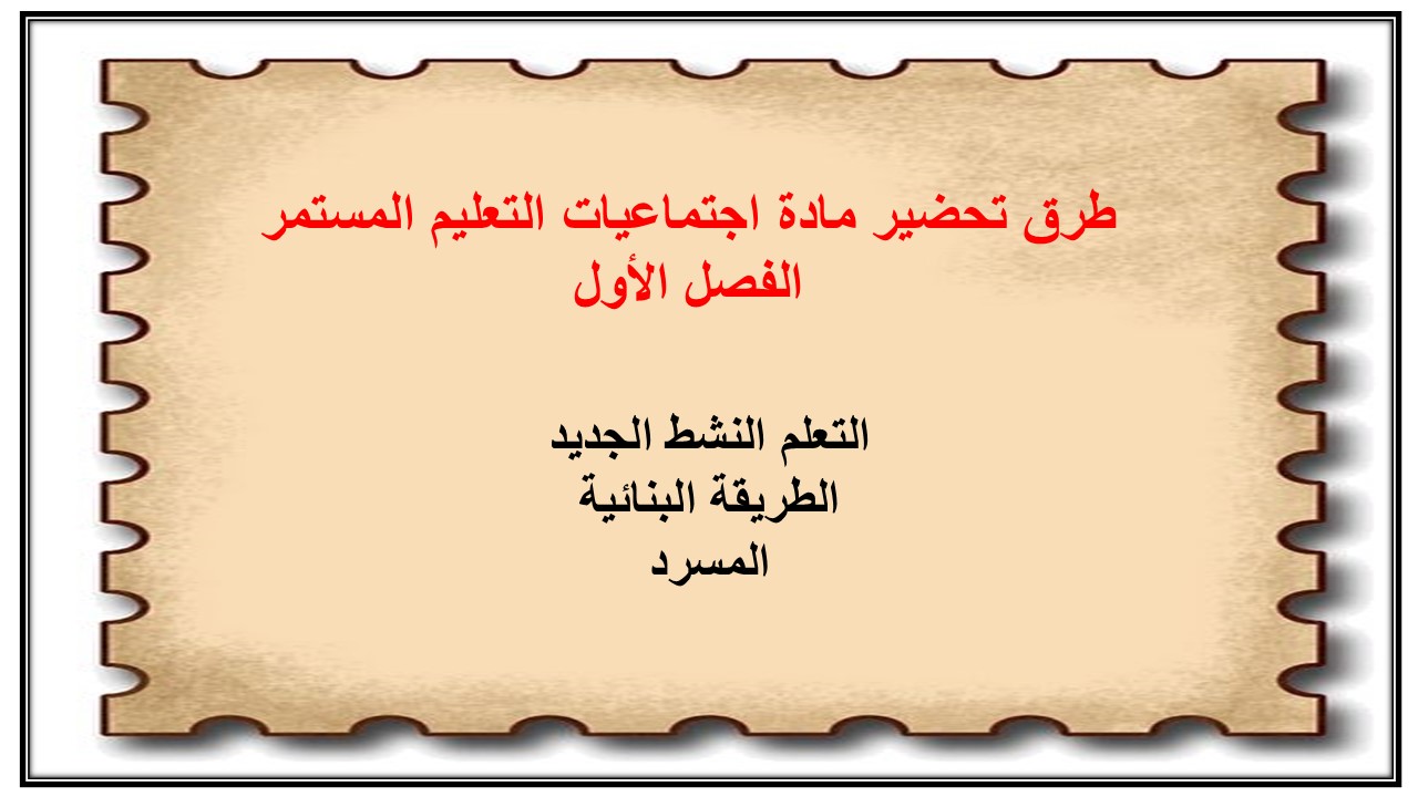اغلاق الدرس مادة اجتماعيات التعليم المستمر الفصل الأول مدرستي