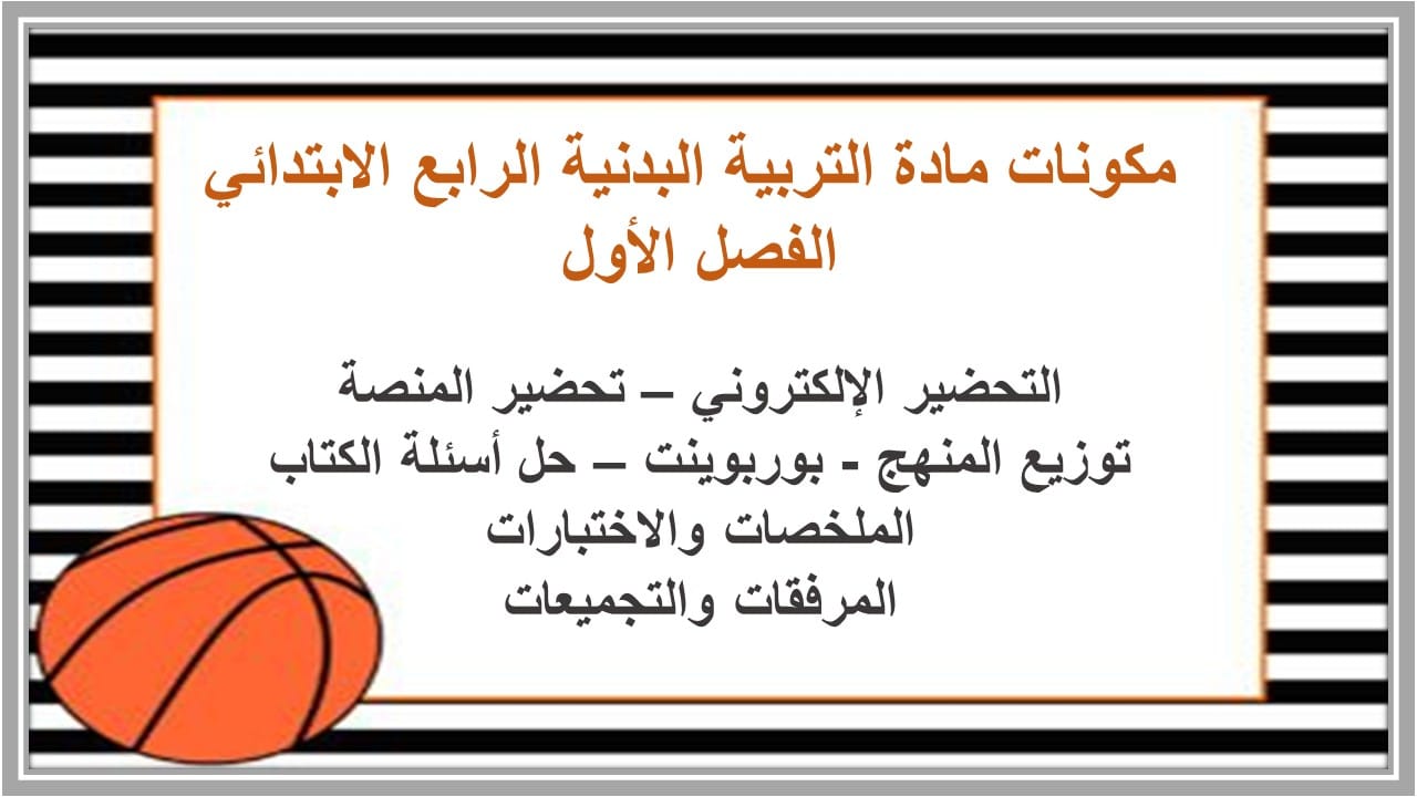 اغلاق الدرس مادة التربية البدنية الرابع الابتدائي الفصل الأول مدرستي