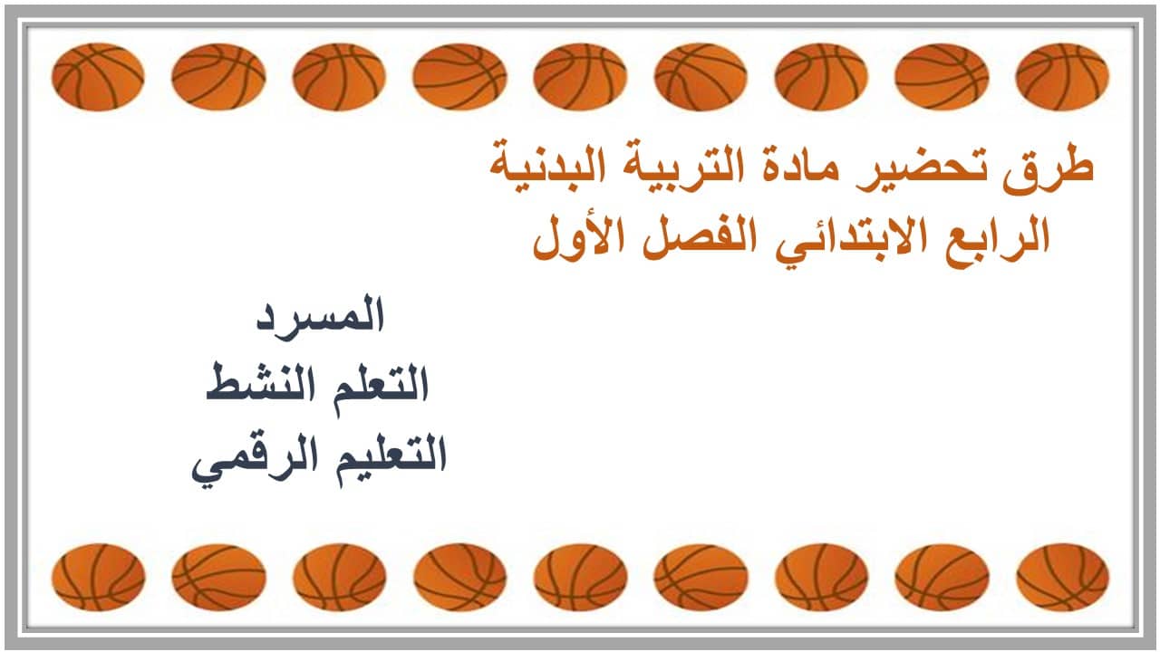 اغلاق الدرس مادة التربية البدنية الرابع الابتدائي الفصل الأول مدرستي