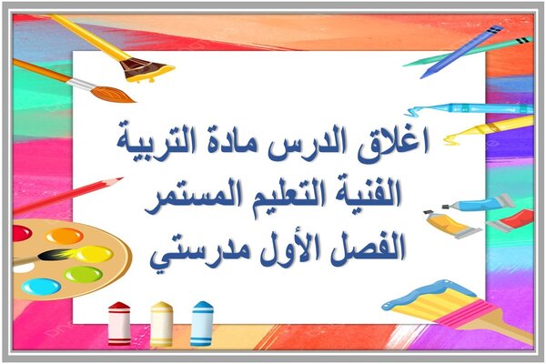 اغلاق الدرس مادة التربية الفنية التعليم المستمر الفصل الأول مدرستي 