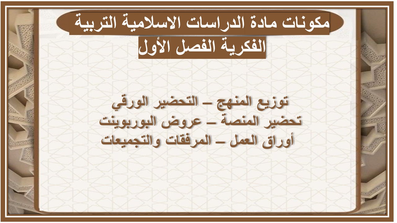 اغلاق الدرس مادة الدراسات الاسلامية التربية الفكرية الفصل الأول مدرستي