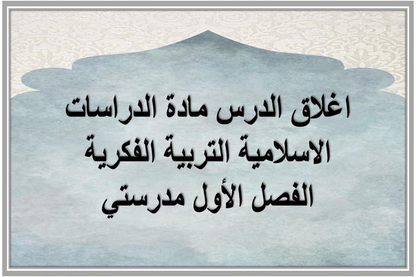 اغلاق الدرس مادة الدراسات الاسلامية التربية الفكرية الفصل الأول مدرستي