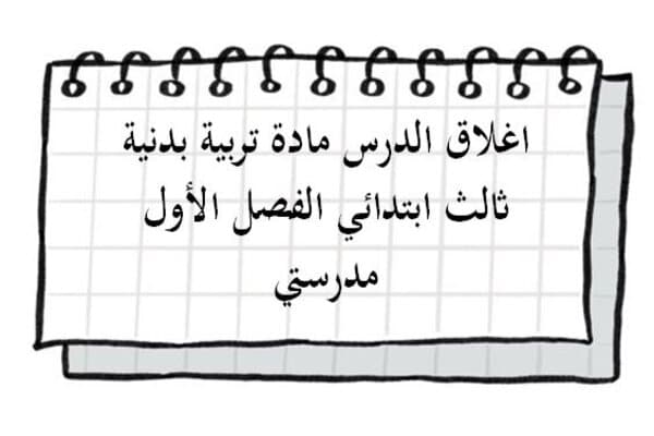 اغلاق الدرس مادة تربية بدنية ثالث ابتدائي الفصل الأول مدرستي