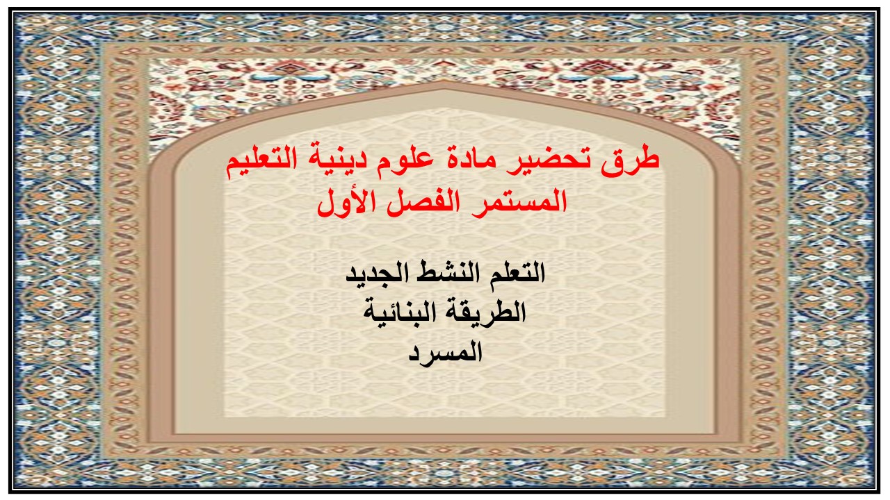 اغلاق الدرس مادة علوم دينية التعليم المستمر الفصل الأول مدرستي