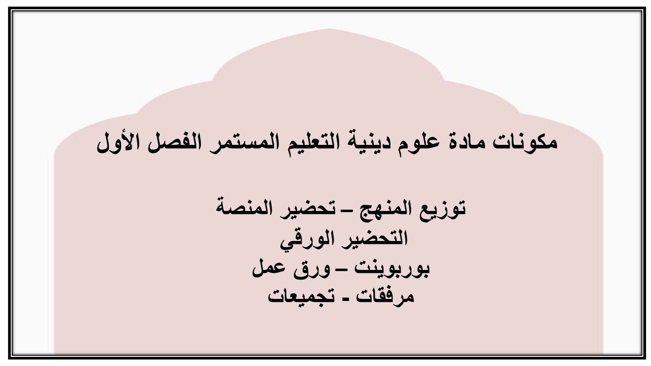 اغلاق الدرس مادة علوم دينية التعليم المستمر الفصل الأول مدرستي