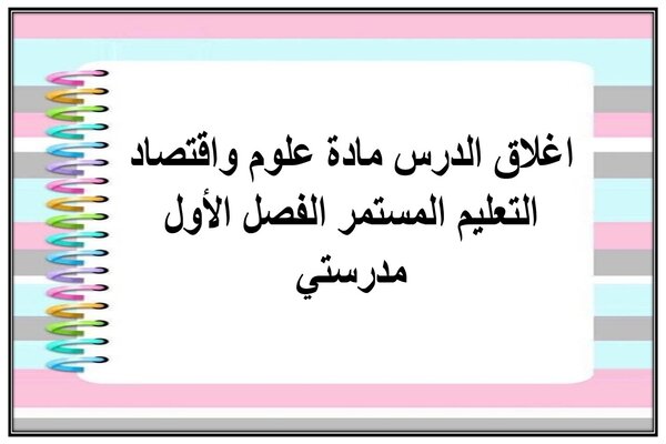 اغلاق الدرس مادة علوم واقتصاد التعليم المستمر الفصل الأول مدرستي