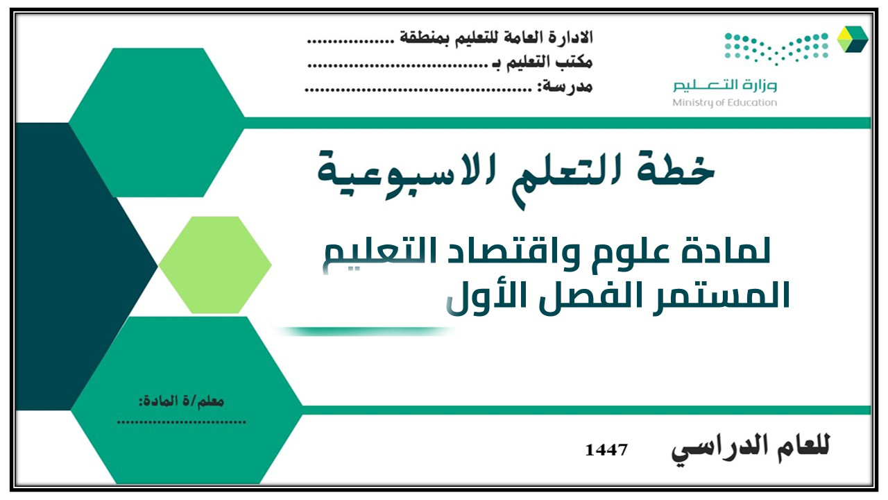 اغلاق الدرس مادة علوم واقتصاد التعليم المستمر الفصل الأول مدرستي