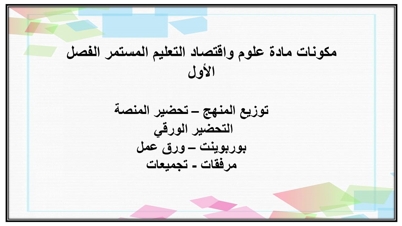 اغلاق الدرس مادة علوم واقتصاد التعليم المستمر الفصل الأول مدرستي