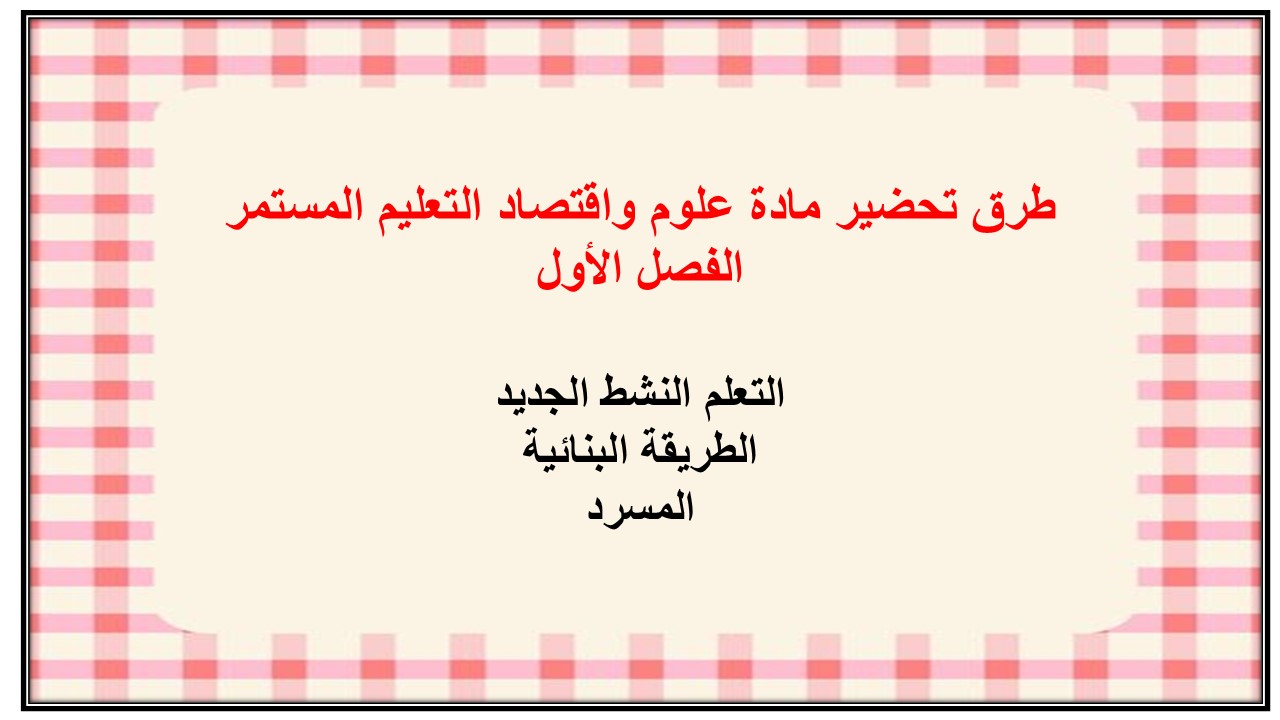 اغلاق الدرس مادة علوم واقتصاد التعليم المستمر الفصل الأول مدرستي