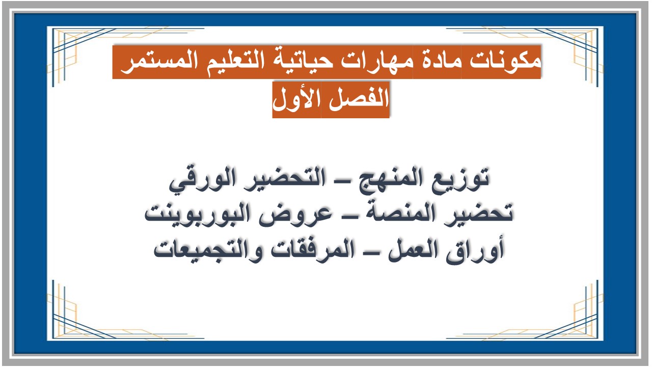 اغلاق الدرس مادة مهارات حياتية التعليم المستمر الفصل الأول مدرستي