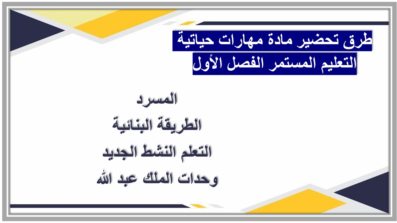 اغلاق الدرس مادة مهارات حياتية التعليم المستمر الفصل الأول مدرستي