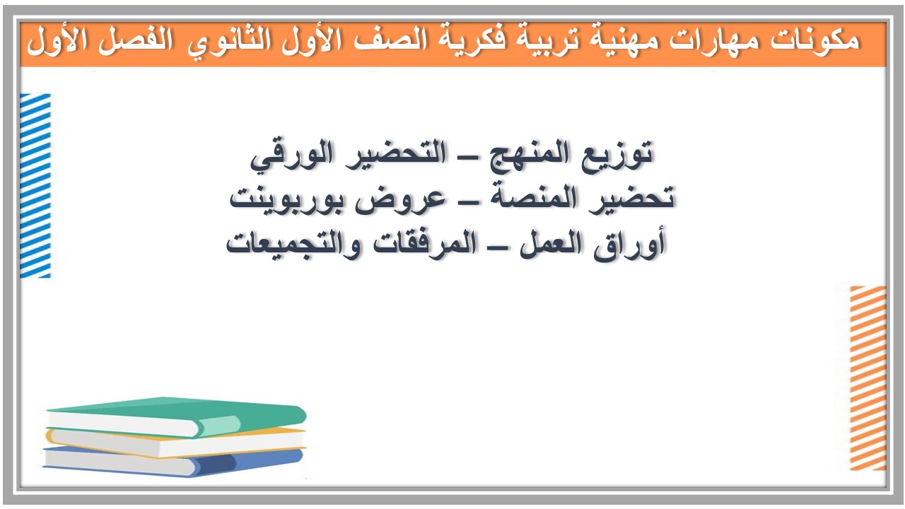 اغلاق الدرس مهارات مهنية تربية فكرية الصف الأول الثانوي الفصل الأول مدرستي 