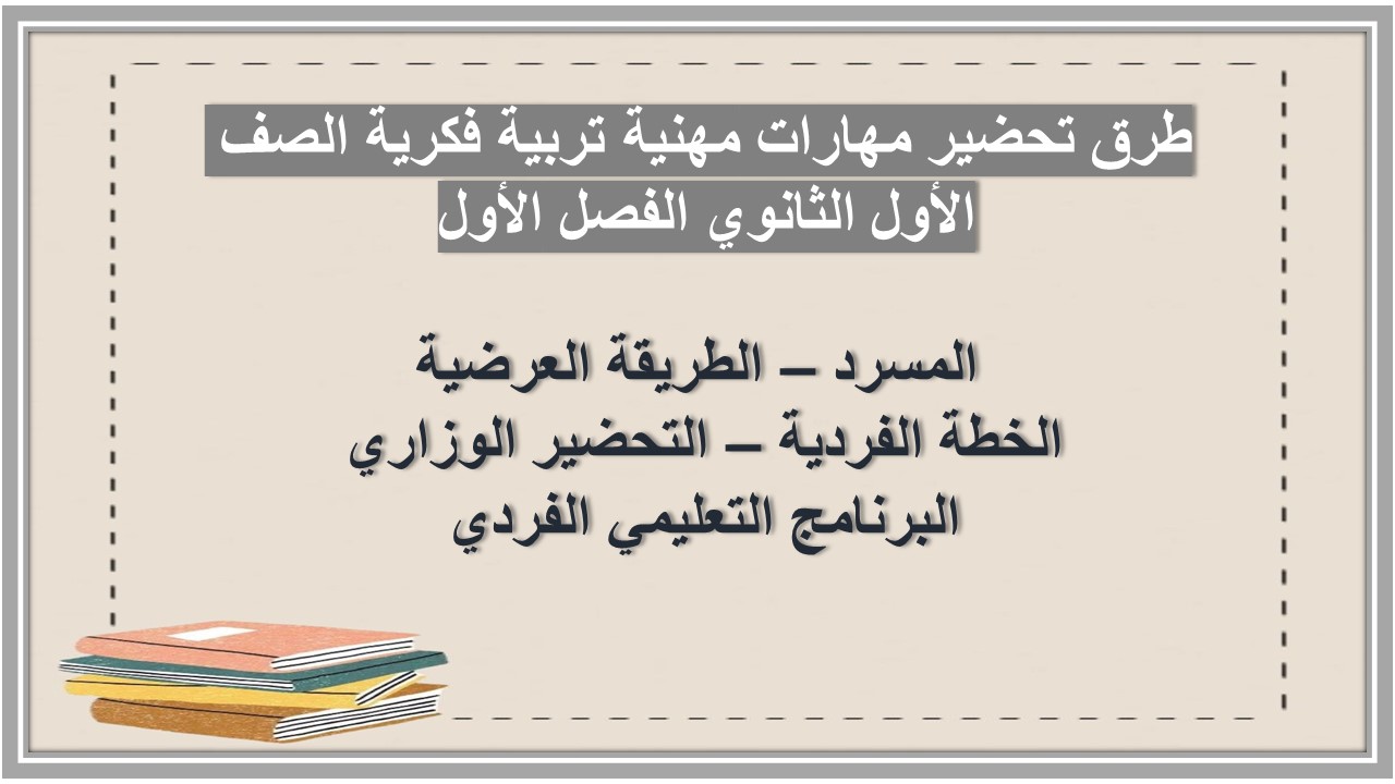 اغلاق الدرس مهارات مهنية تربية فكرية الصف الأول الثانوي الفصل الأول مدرستي 