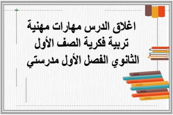اغلاق الدرس مهارات مهنية تربية فكرية الصف الأول الثانوي الفصل الأول مدرستي 