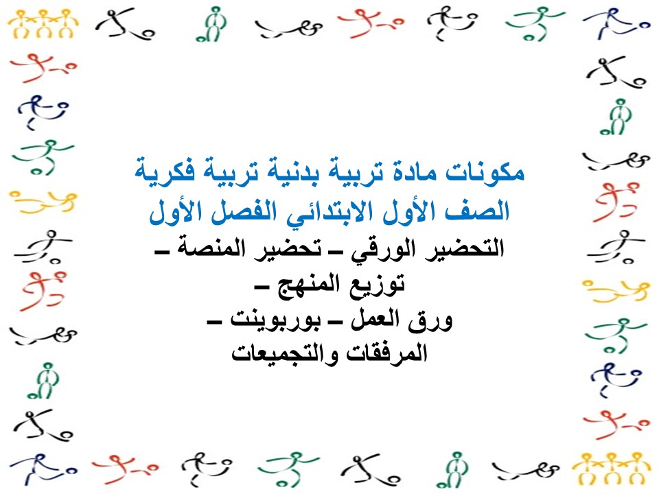 تحضير مادة تربية بدنية تربية فكرية الصف الأول الابتدائي الفصل الأول