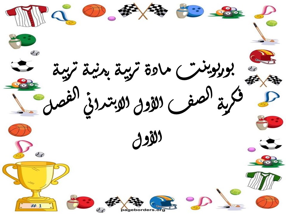 تحضير مادة تربية بدنية تربية فكرية الصف الأول الابتدائي الفصل الأول