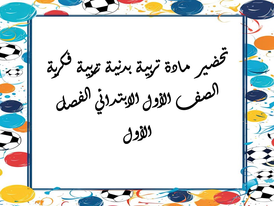 تحضير مادة تربية بدنية تربية فكرية الصف الأول الابتدائي الفصل الأول