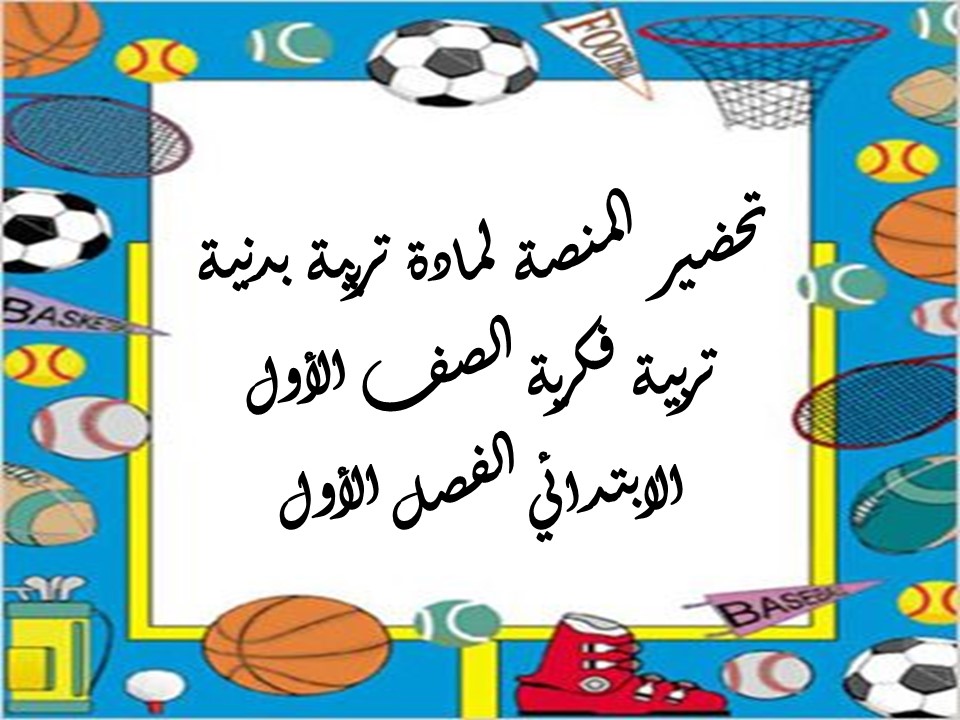 تحضير مادة تربية بدنية تربية فكرية الصف الأول الابتدائي الفصل الأول