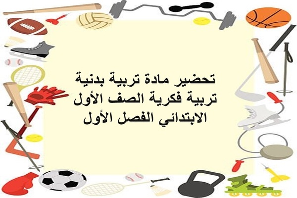 تحضير مادة تربية بدنية تربية فكرية الصف الأول الابتدائي الفصل الأول