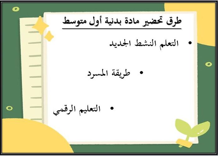 طرق تحضير مادة التربية البدنية الصف الأول المتوسط الفصل الأول
