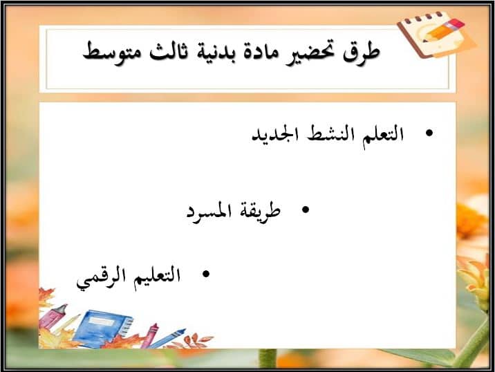 طرق تحضير مادة التربية البدنية ثالث متوسط الفصل الدراسي الأول