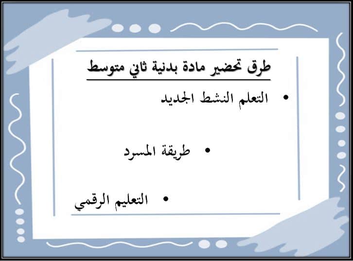 طرق تحضير تربية بدنية صف ثان متوسط فصل دراسي أول