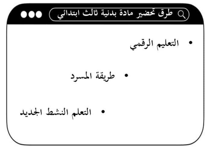 طرق تحضير تربية بدنية الصف الثالث الابتدائي الفصل الأول