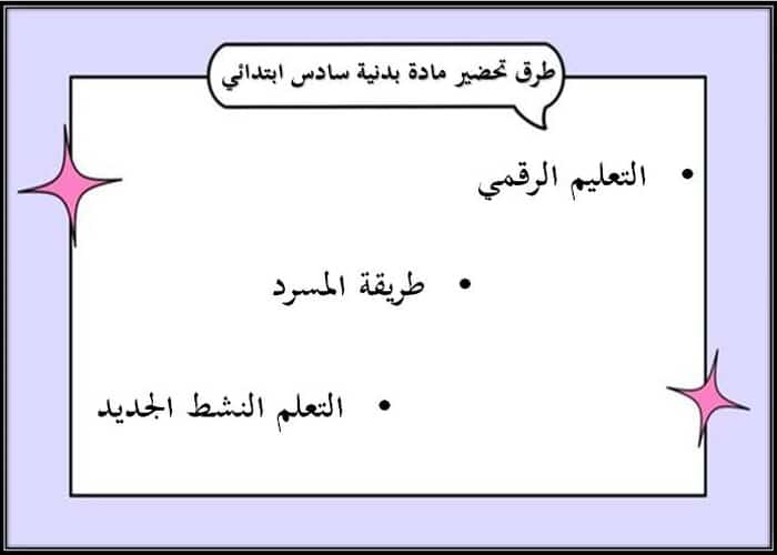 طرق تحضير مادة التربية البدنية الصف السادس الابتدائي الفصل الأول