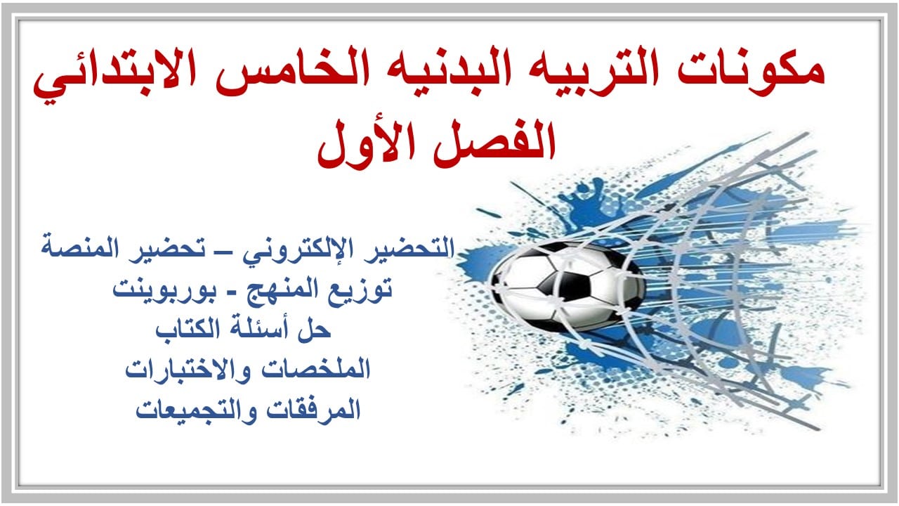 مفردات الدرس التربيه البدنيه الخامس الابتدائي الفصل الأول مدرستي