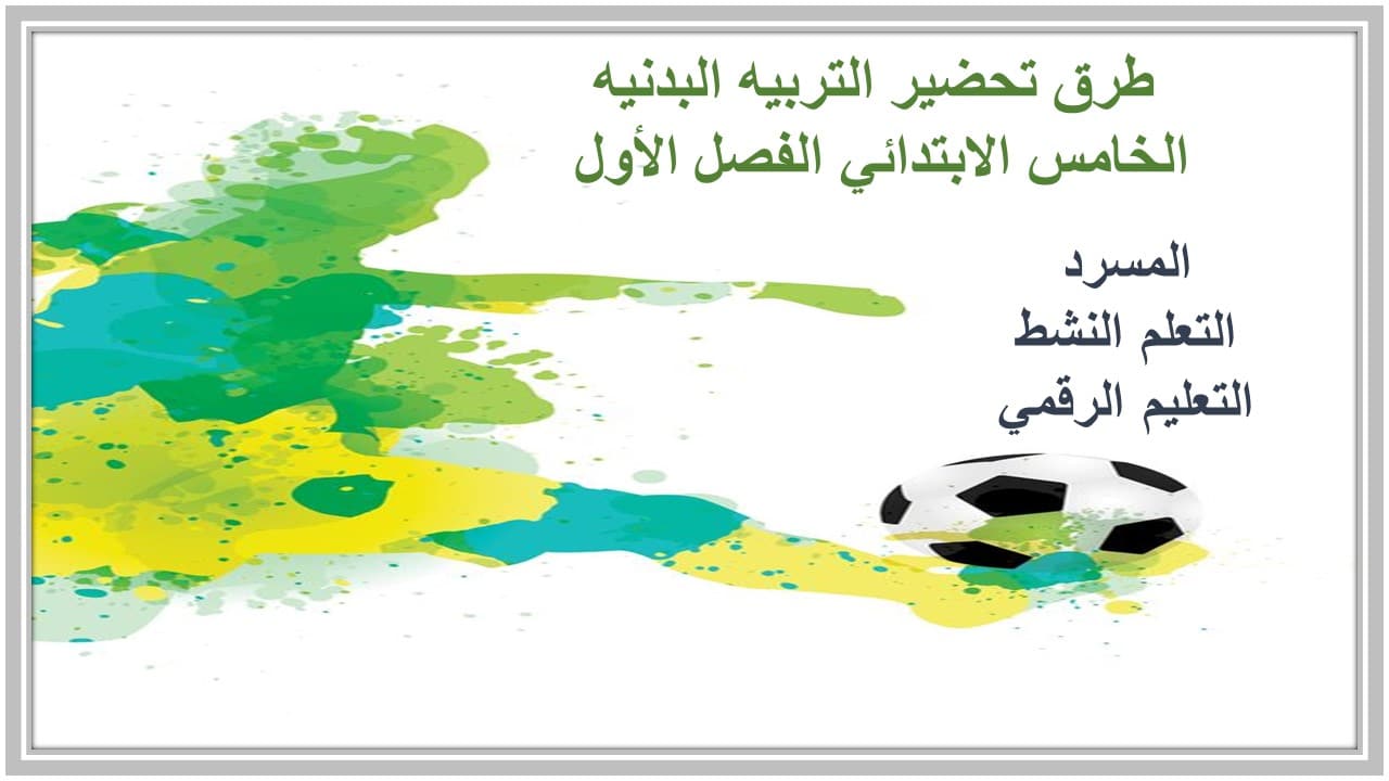 مفردات الدرس التربيه البدنيه الخامس الابتدائي الفصل الأول مدرستي