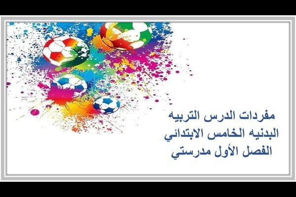 مفردات الدرس التربيه البدنيه الخامس الابتدائي الفصل الأول مدرستي