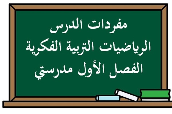 مفردات الدرس الرياضيات التربية الفكرية الفصل الأول مدرستي