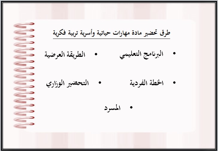 مفردات الدرس المهارات حياتية وأسرية التربية الفكرية الفصل الأول مدرستي