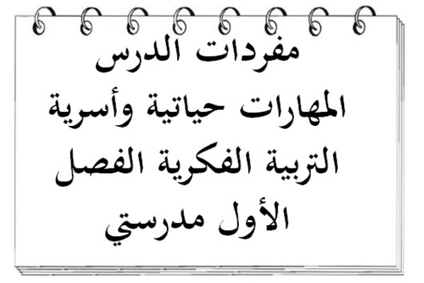 مفردات الدرس المهارات حياتية وأسرية التربية الفكرية الفصل الأول مدرستي