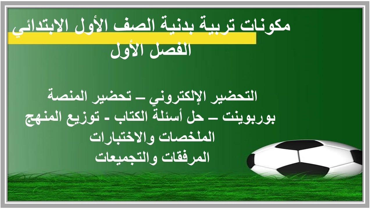 مفردات الدرس تربية بدنية الصف الأول الابتدائي الفصل الأول مدرستي
