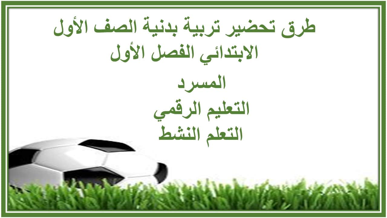 مفردات الدرس تربية بدنية الصف الأول الابتدائي الفصل الأول مدرستي