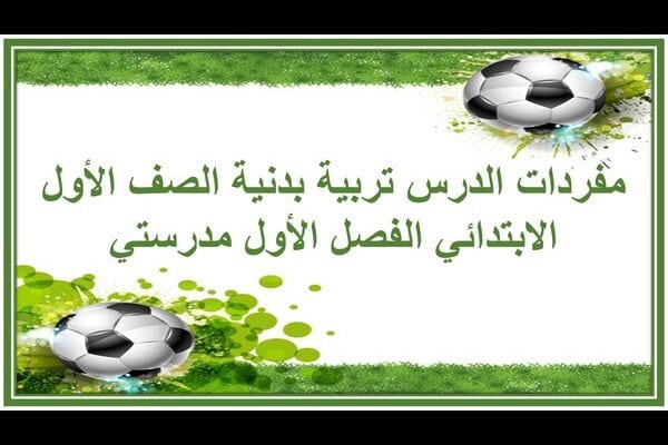 مفردات الدرس تربية بدنية الصف الأول الابتدائي الفصل الأول مدرستي