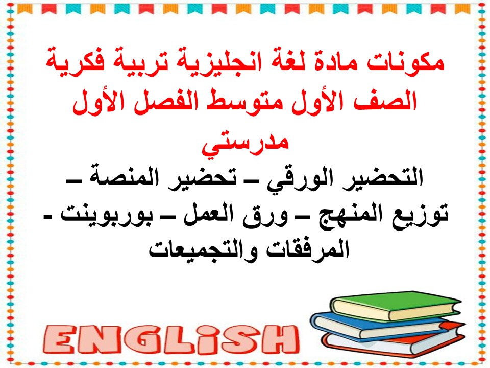 مفردات الدرس لغة انجليزية تربية فكرية الصف الأول متوسط الفصل الأول مدرستي