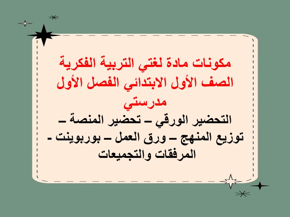 مفردات الدرس لغتي التربية الفكرية الصف الأول الابتدائي الفصل الأول مدرستي