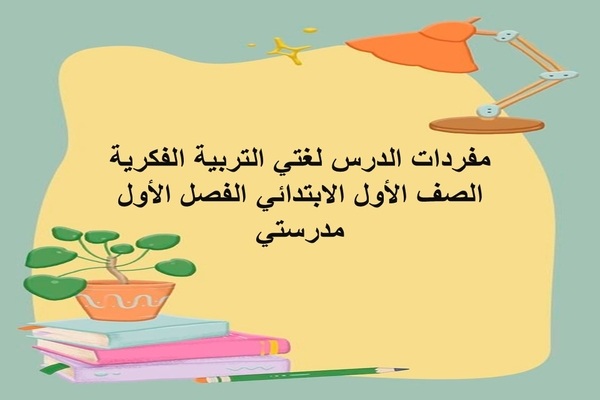مفردات الدرس لغتي التربية الفكرية الصف الأول الابتدائي الفصل الأول مدرستي