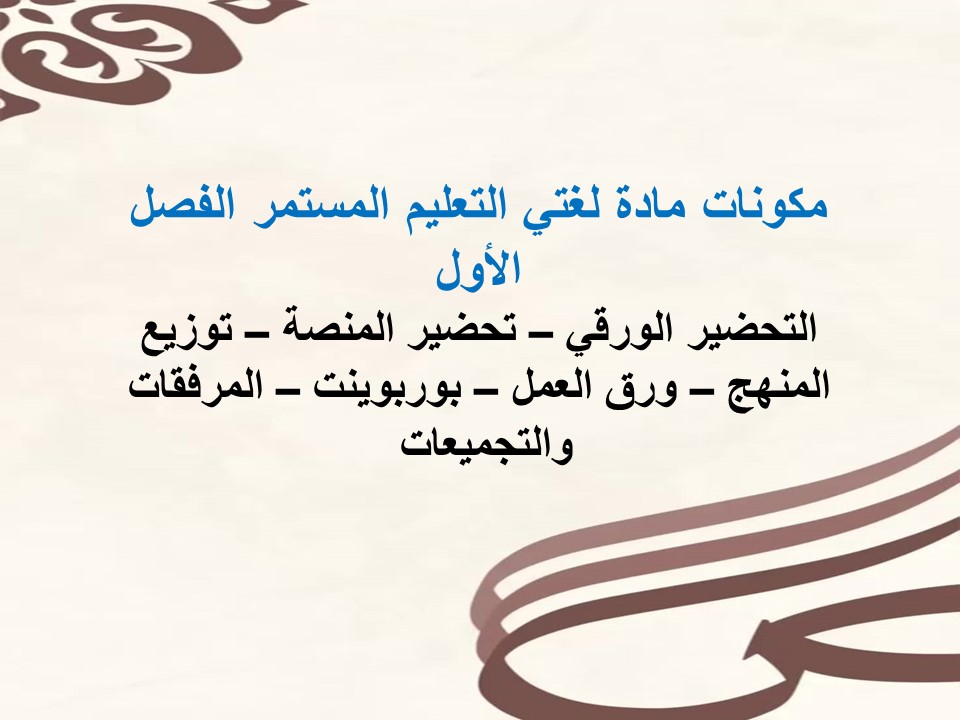 مفردات الدرس لغتي التعليم المستمر الفصل الأول مدرستي