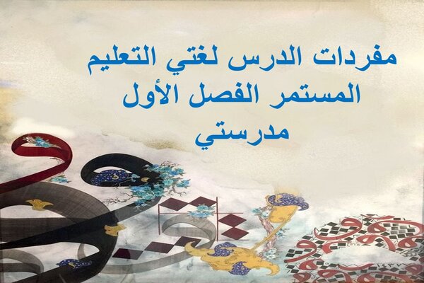 مفردات الدرس لغتي التعليم المستمر الفصل الأول مدرستي