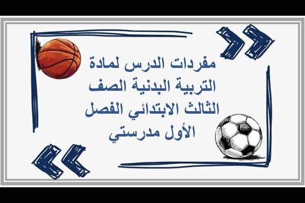 مفردات الدرس لمادة التربية البدنية الصف الثالث الابتدائي الفصل الأول مدرستي