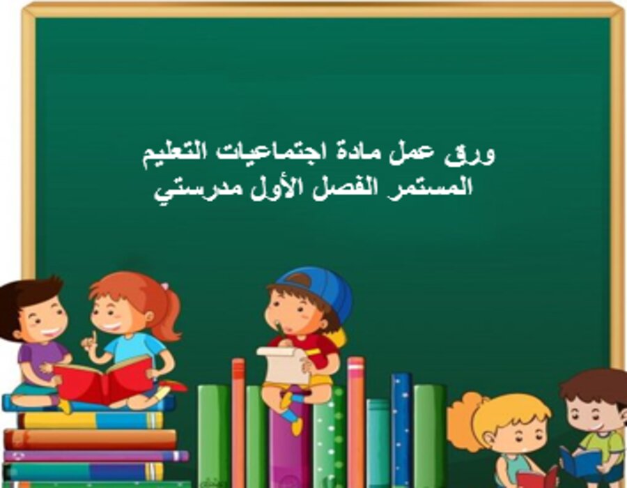 مفردات الدرس مادة اجتماعيات التعليم المستمر الفصل الأول مدرستي